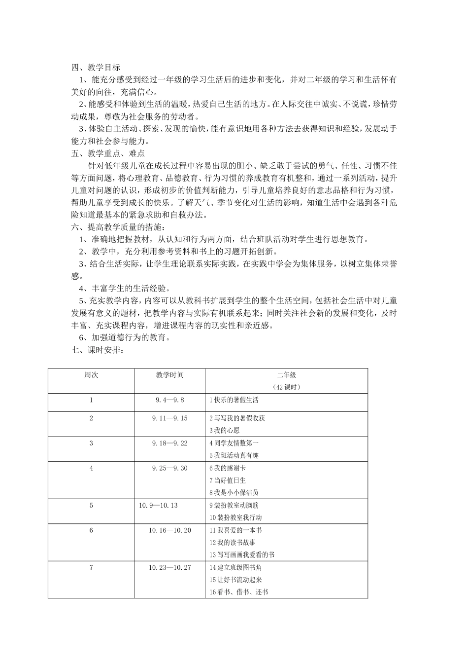 二年级上册品德与生活教学计划_第2页