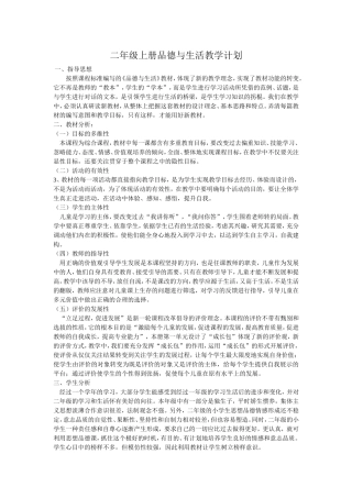 二年级上册品德与生活教学计划