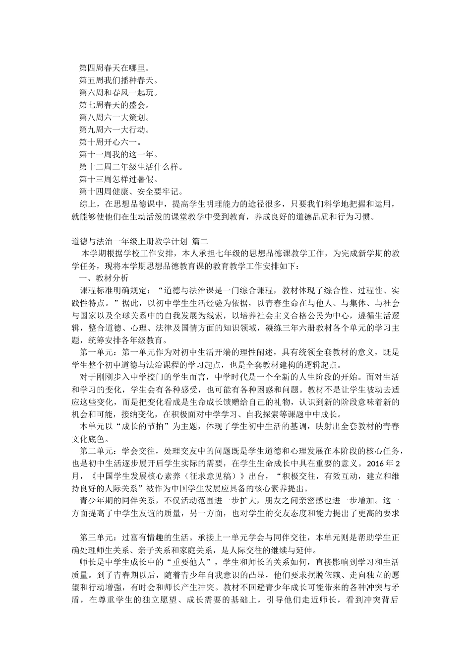 道德与法治一年级上册教学计划(优秀5篇)_第2页