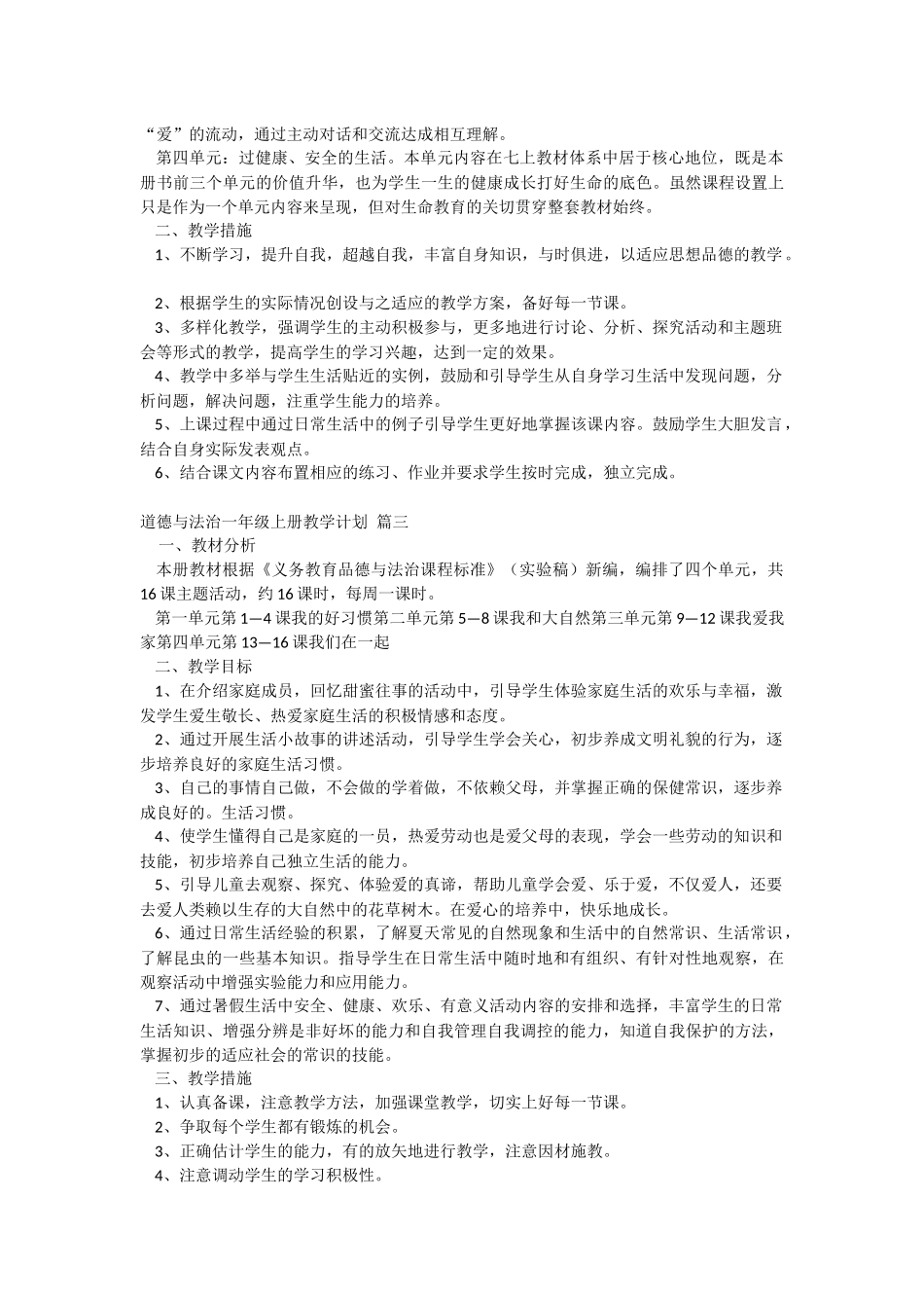 道德与法治一年级上册教学计划(优秀5篇)_第3页