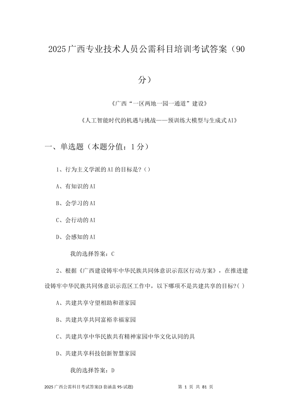 2025广西公需科目考试答案(3套涵盖95-试题)一区两地一园一通道建设人工智能时代的机遇与挑战_第1页