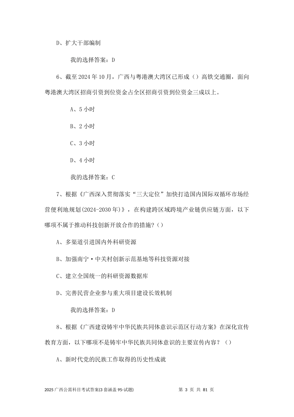 2025广西公需科目考试答案(3套涵盖95-试题)一区两地一园一通道建设人工智能时代的机遇与挑战_第3页