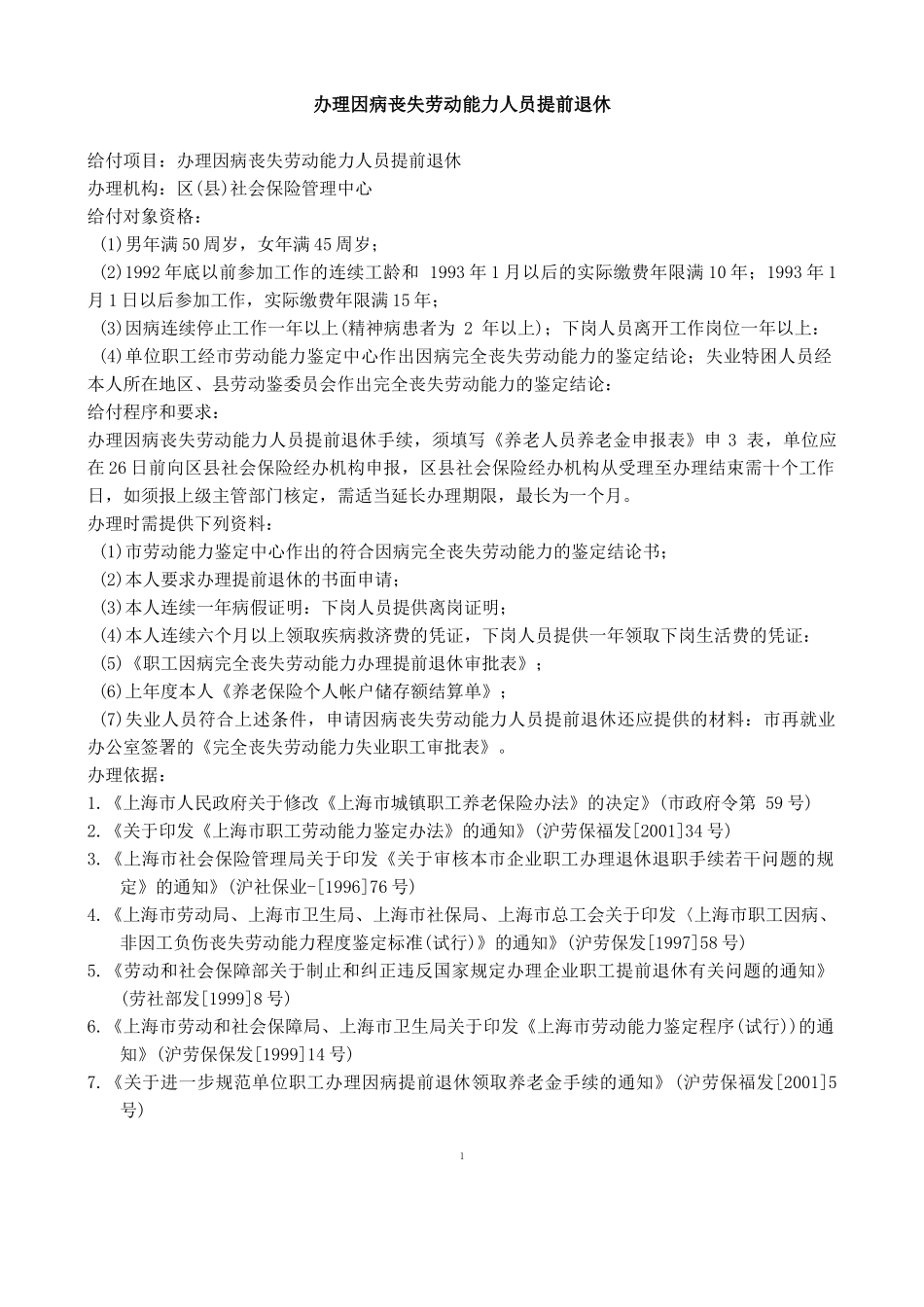 上海市因病、非因工负伤丧失劳动能力程度鉴定标准_第1页
