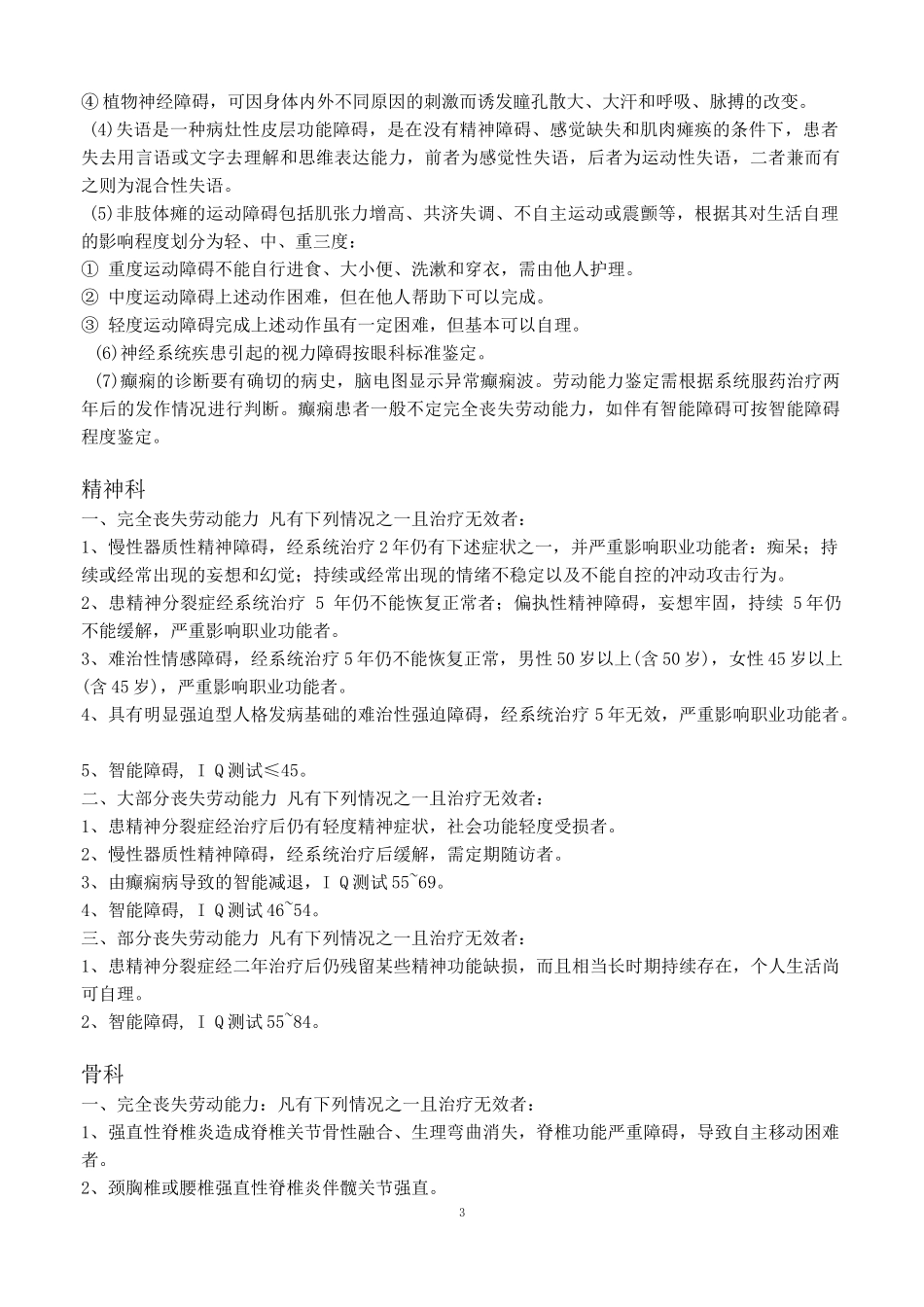 上海市因病、非因工负伤丧失劳动能力程度鉴定标准_第3页