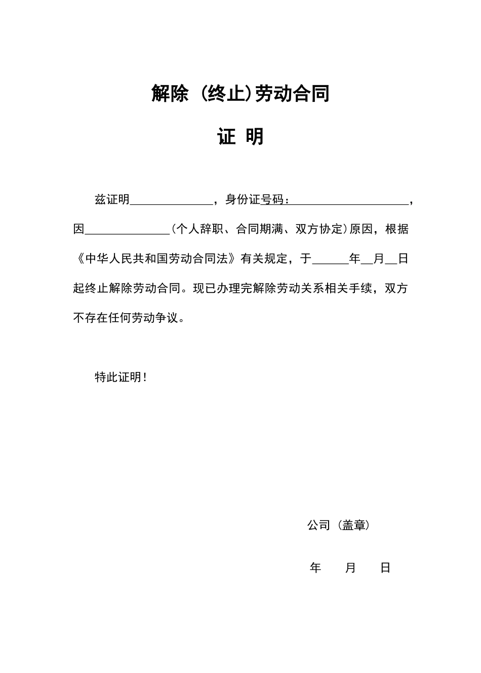 解除（终止）劳动合同证明模板_第1页