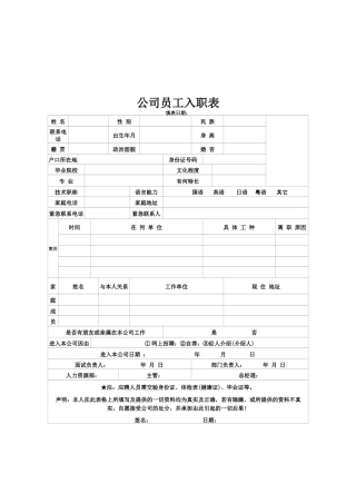 人事管理公司员工入职表文档