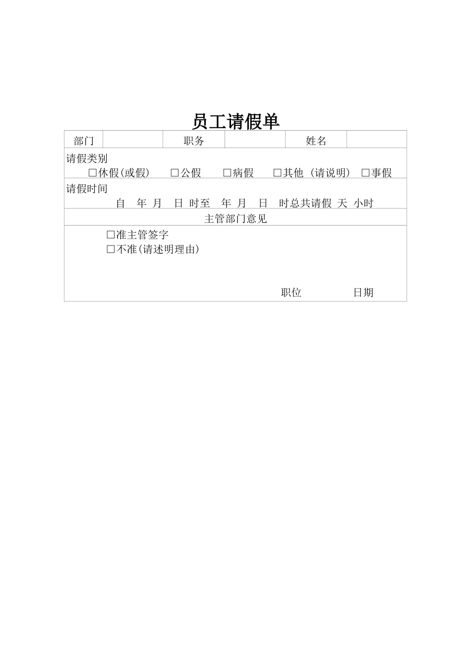 人事管理员工请假单文档_第1页