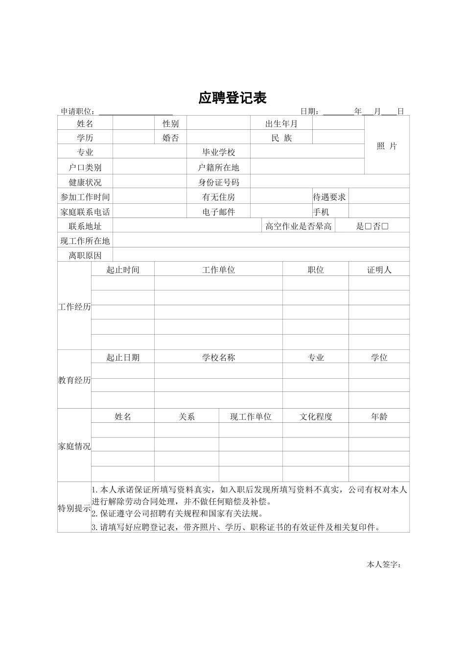 人事管理应聘登记表表格_第1页