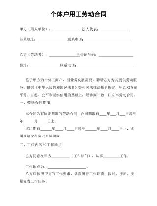 个体户劳动合范本（简版）