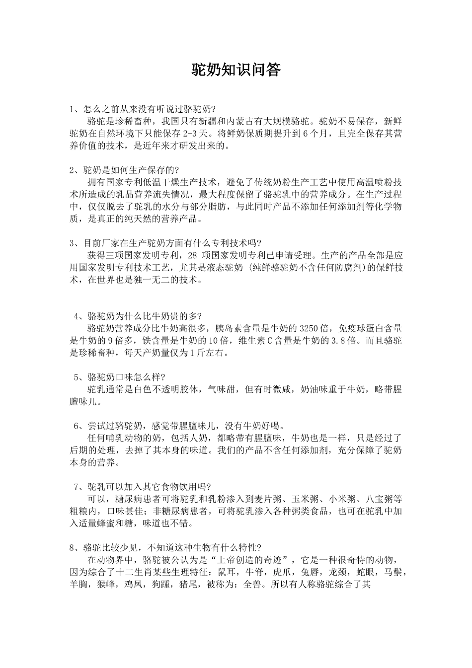 驼奶知识问答_第1页