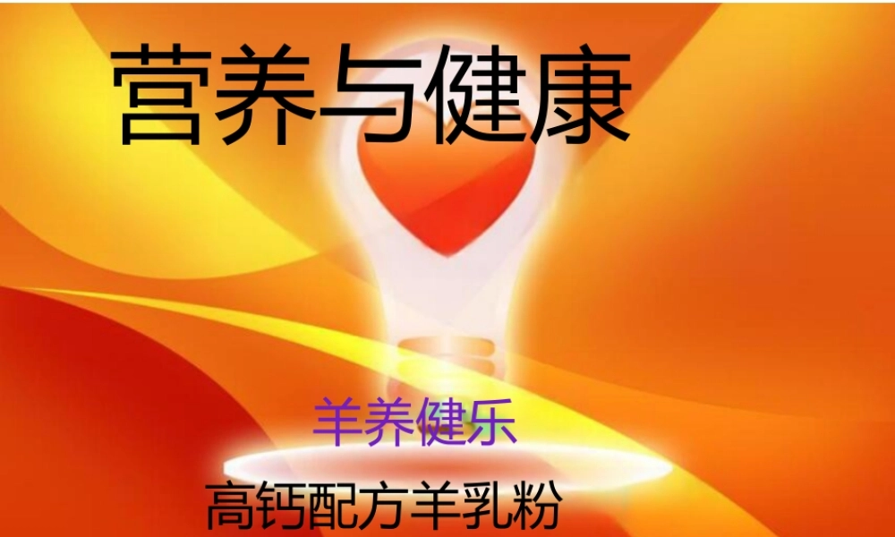 羊养健乐高钙配方羊粉