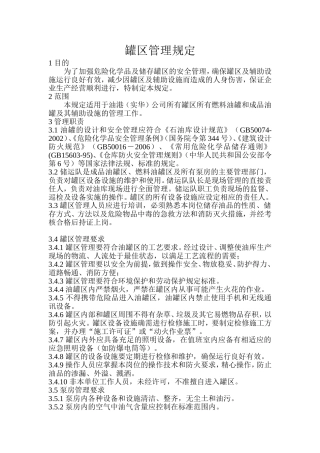 罐区管理规定