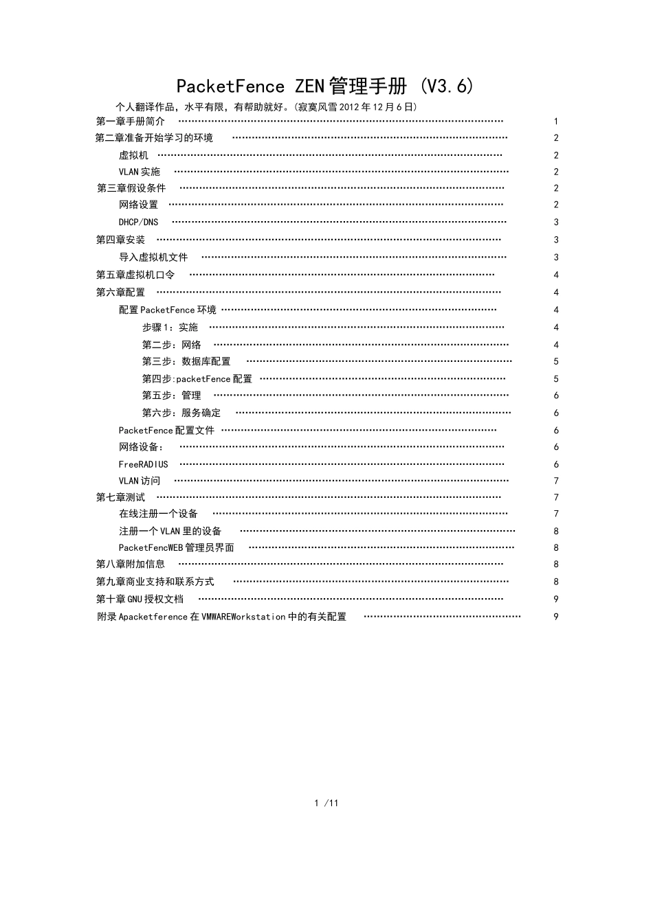 PacketFence-ZEN管理手册-安装手册中文版_第1页