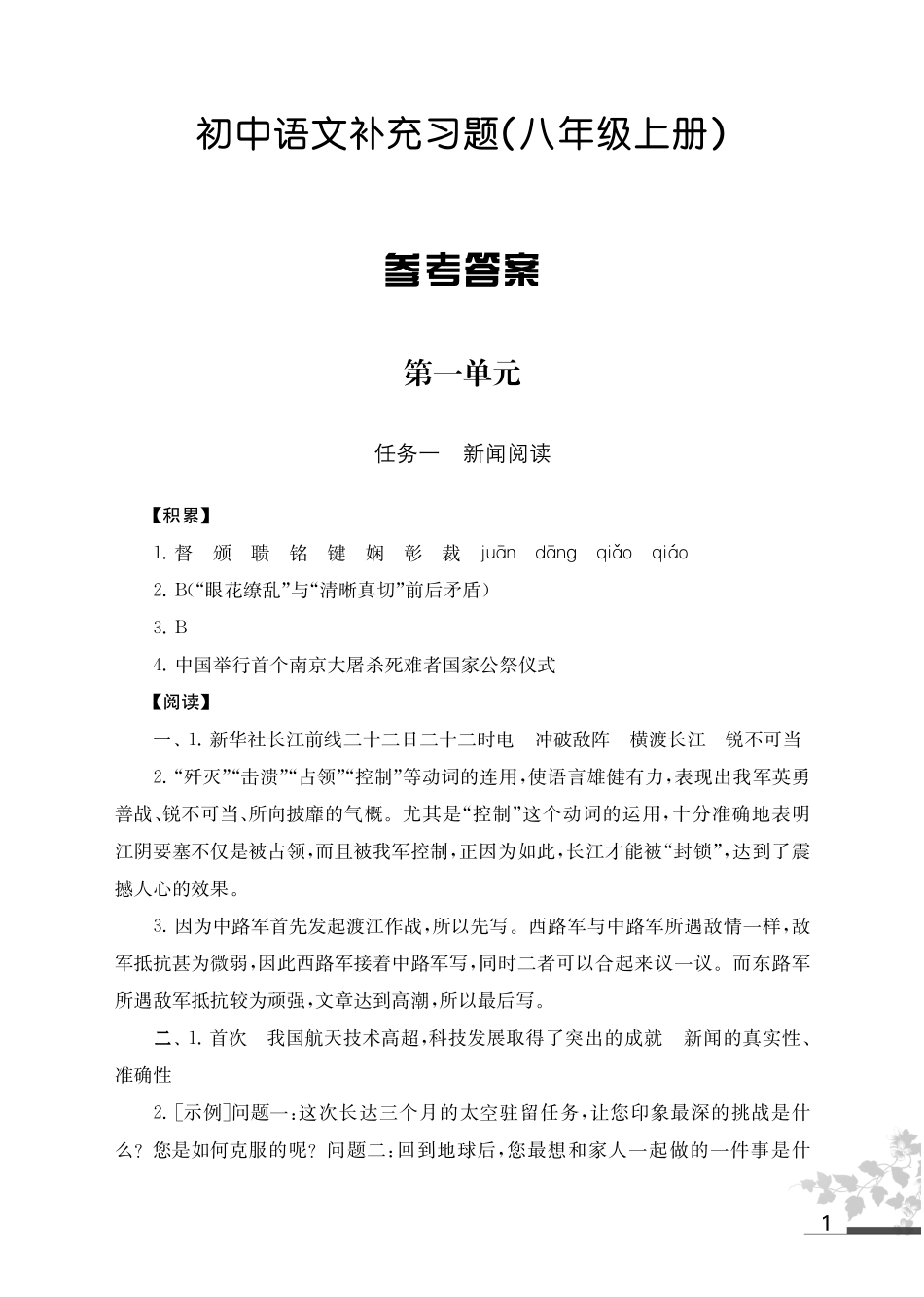 2025秋初中语文补充习题 八年级上册 参考答案_第1页