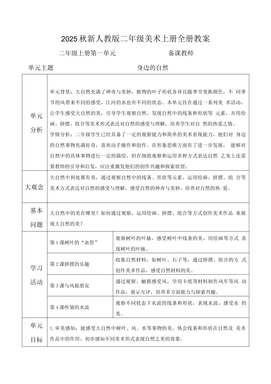 2024新版2025秋人教版二年级艺术造型美术上册全册教案教学设计（含大单元教学设计）_第1页