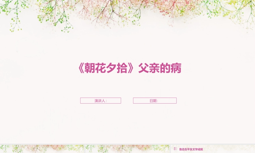 《朝花夕拾》父亲的病