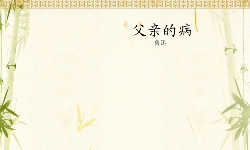 父亲的病教学课件