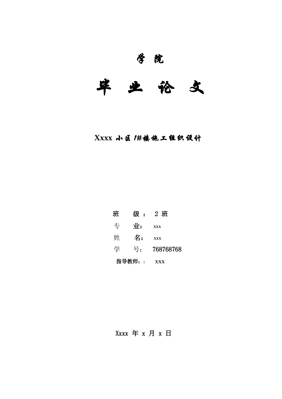 某小区楼施工组织设计毕业论文_第1页