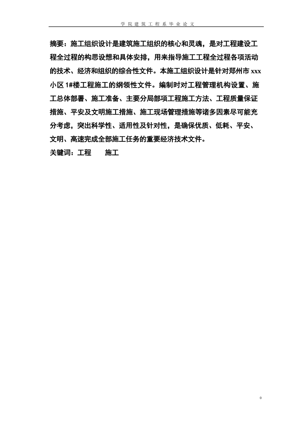 某小区楼施工组织设计毕业论文_第2页