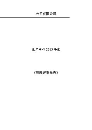 《管理评审报告》