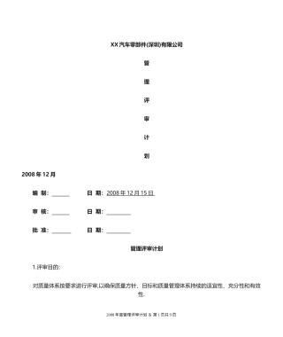 管理评审(计划)