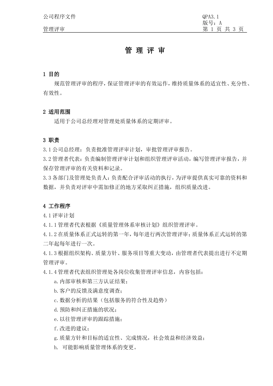 管理评审程序文件_第1页