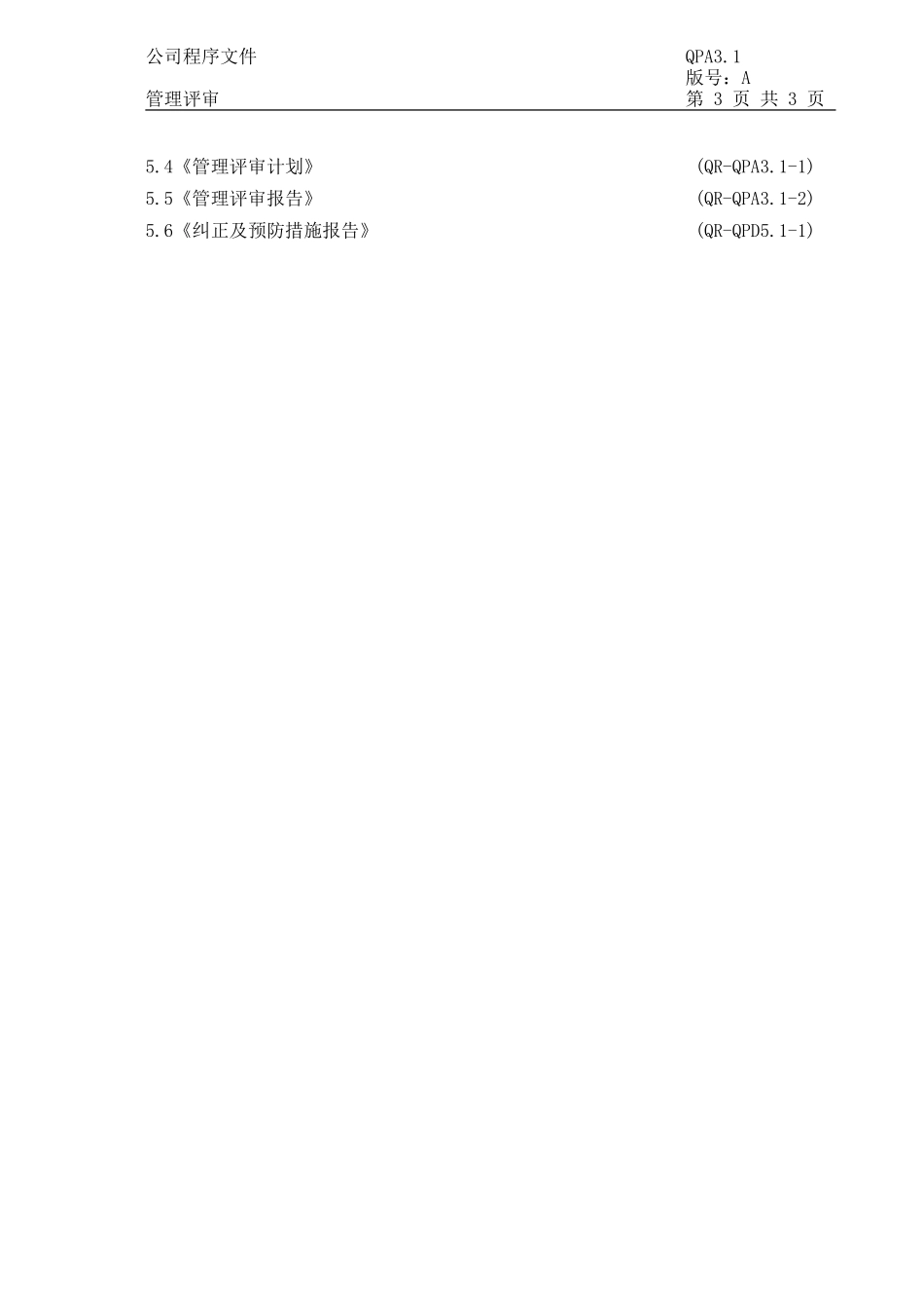 管理评审程序文件_第3页