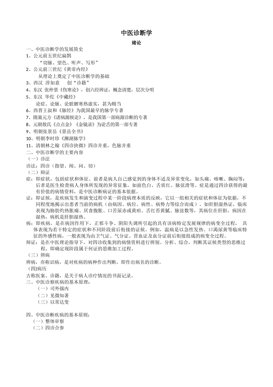 中医诊断学完整笔记_第1页