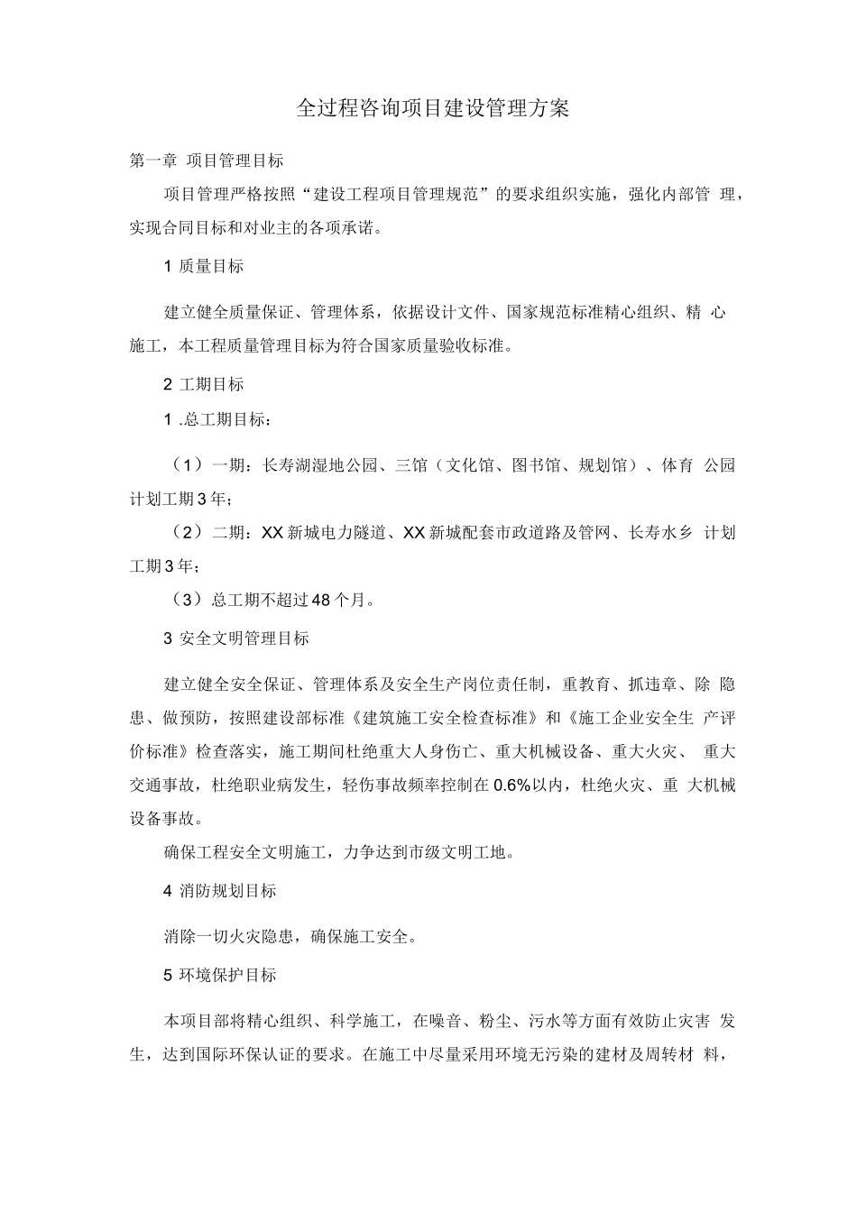 全过程咨询项目建设管理方案_第1页