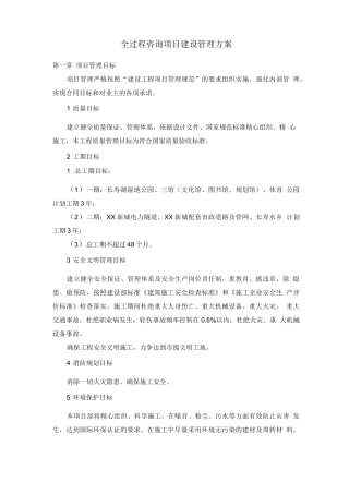 全过程咨询项目建设管理方案