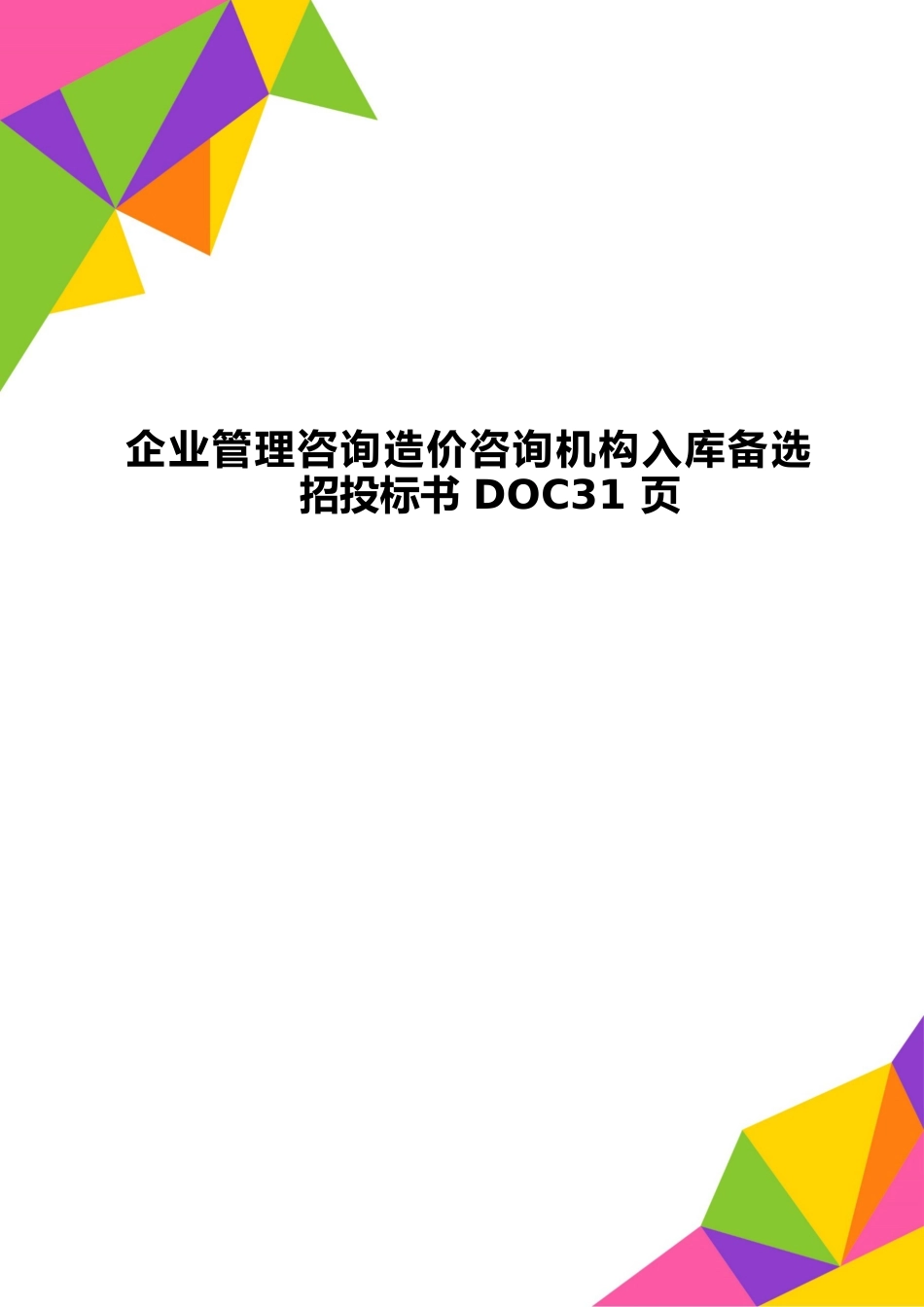 企业管理咨询造价咨询机构入库备选招投标书_第1页