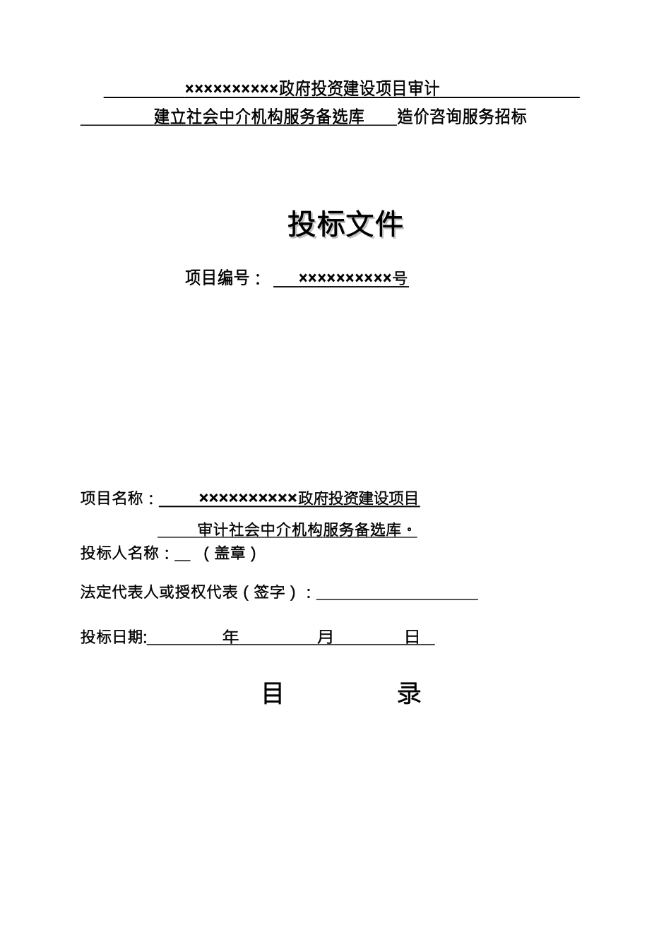 企业管理咨询造价咨询机构入库备选招投标书_第2页