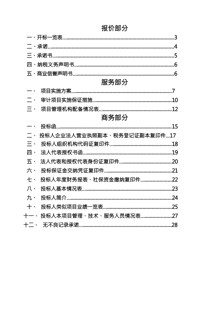 企业管理咨询造价咨询机构入库备选招投标书_第3页