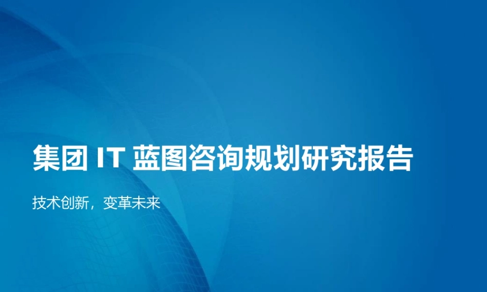 集团IT蓝图咨询规划研究报告