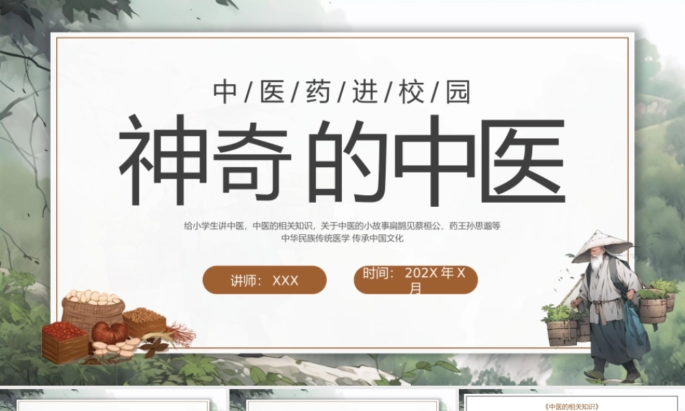 中国风神奇的中医健康知识中医进校园主题班会培训PPT