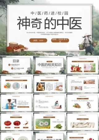 中国风神奇的中医健康知识中医进校园主题班会培训PPT