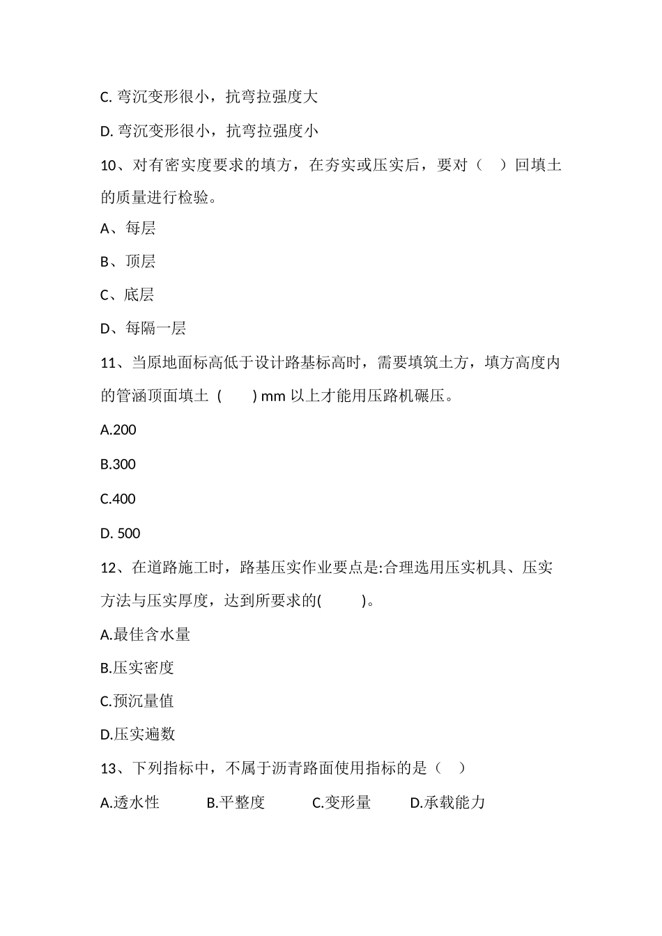 道路施工专项质量知识竞赛题库_第3页