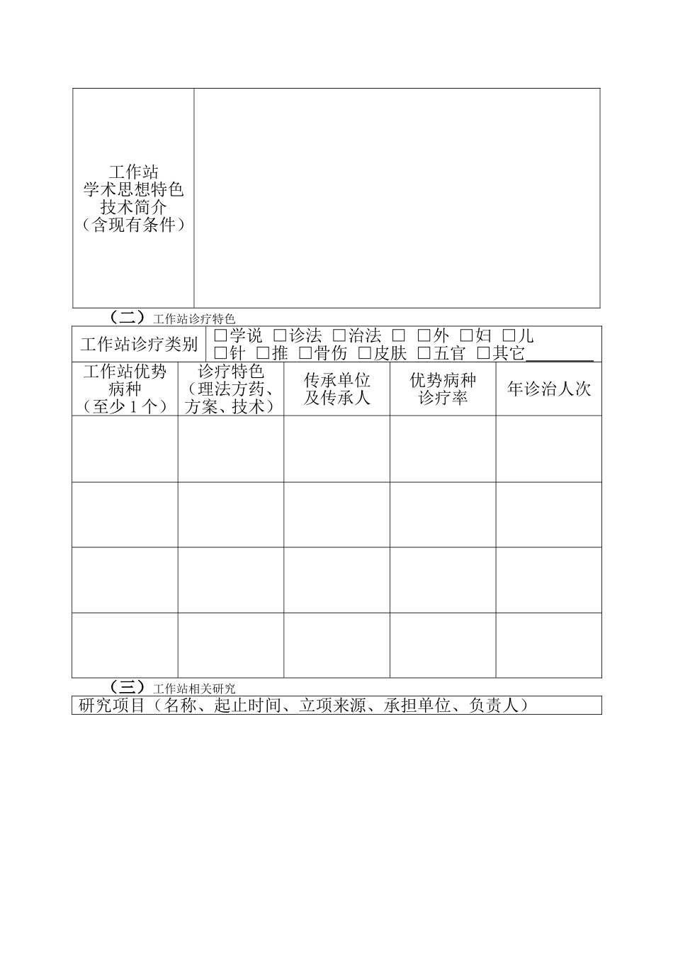 国家中医药管理局中医学术流派传承工作室二级工作站申报书范本_第3页