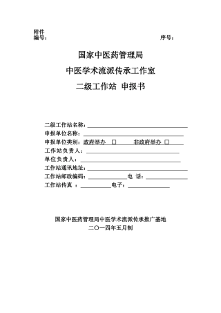 国家中医药管理局中医学术流派传承工作室二级工作站申报书范本