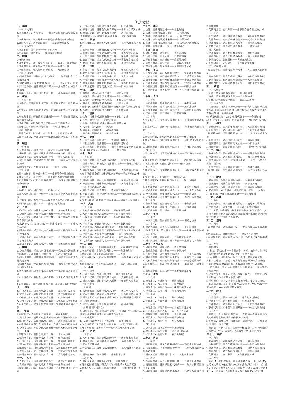 中医执业医师实践技能第一站中医病打印版_第1页