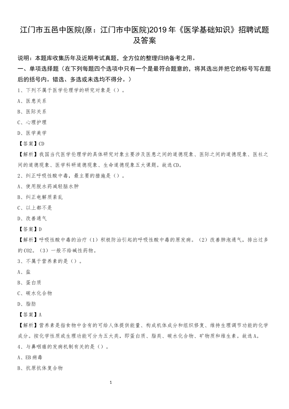 江门市五邑中医院(原：江门市中医院)2019年《医学基础知识》招聘试题及答案_第1页
