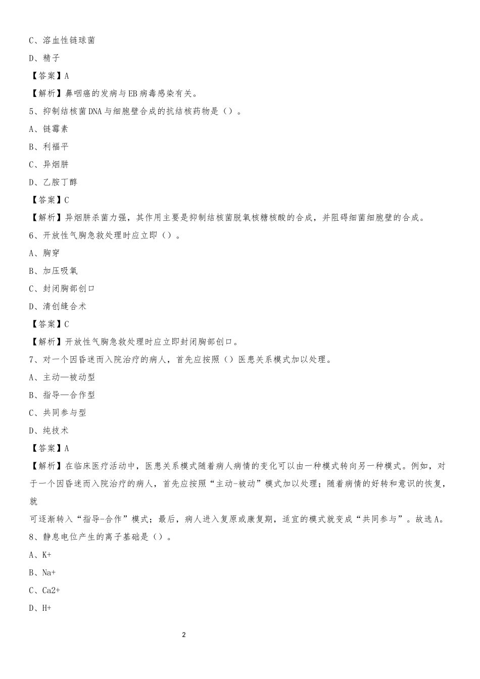 江门市五邑中医院(原：江门市中医院)2019年《医学基础知识》招聘试题及答案_第2页
