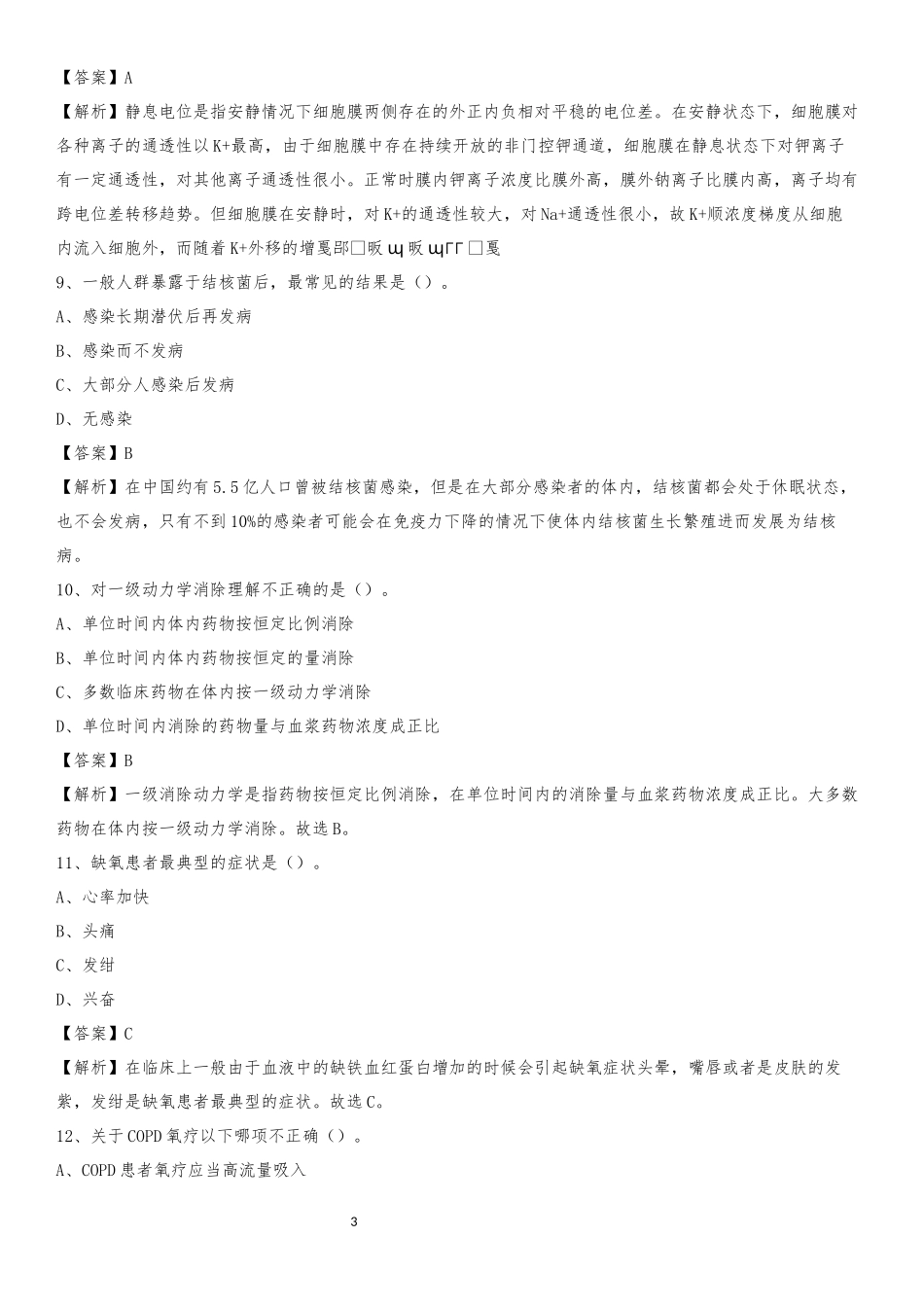 江门市五邑中医院(原：江门市中医院)2019年《医学基础知识》招聘试题及答案_第3页