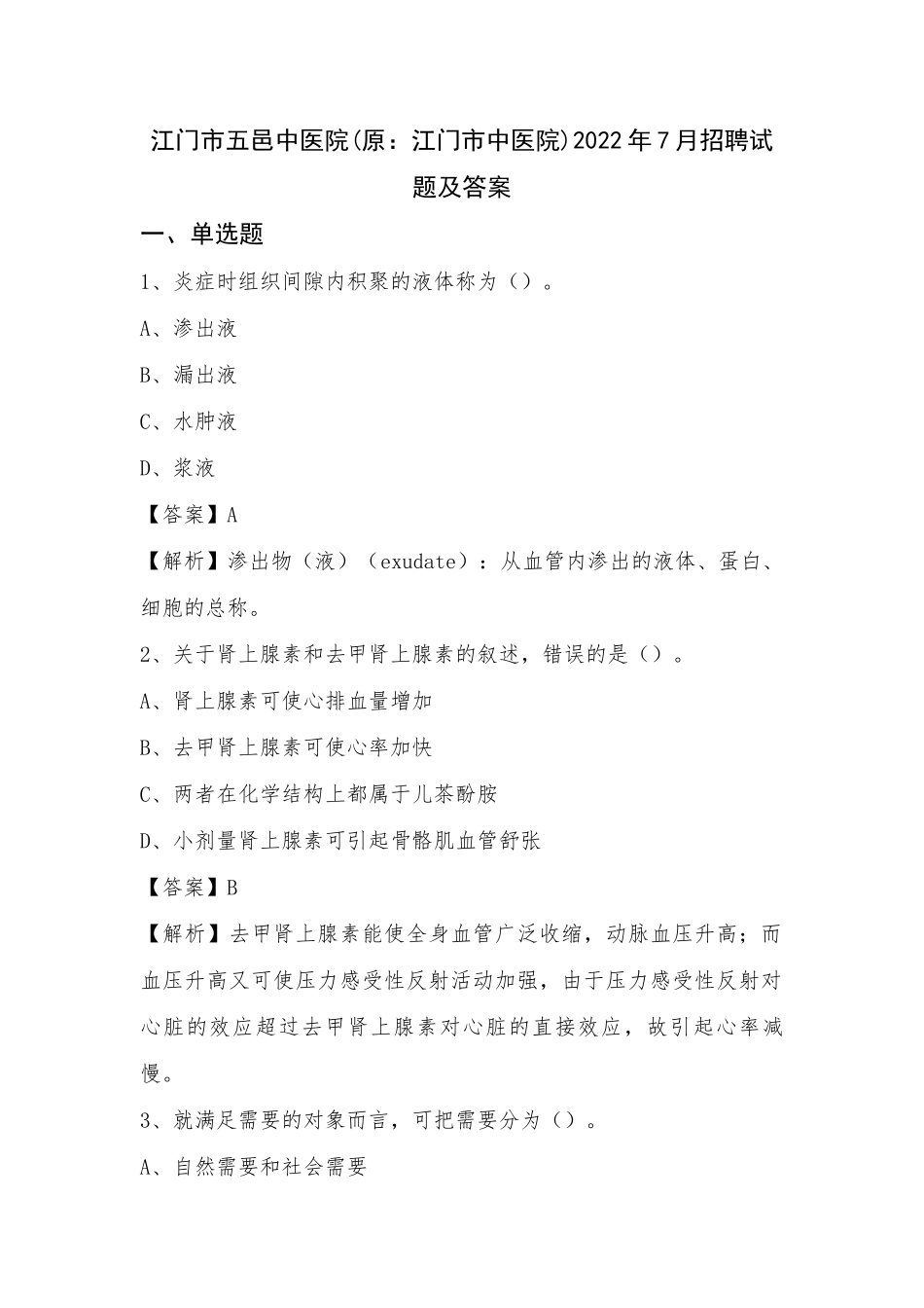 江门市五邑中医院(原：江门市中医院)2022年7月招聘试题及答案_第1页