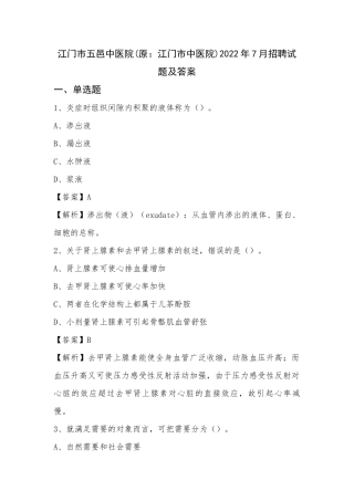江门市五邑中医院(原：江门市中医院)2022年7月招聘试题及答案