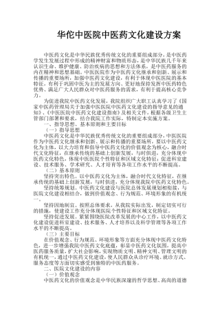 中医院中医药文化建设方案