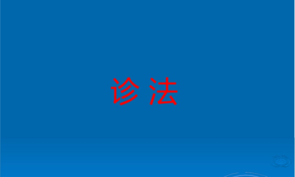 基础中医学：7.诊法-基础中医