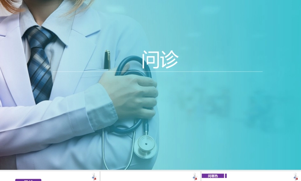 中医四诊法—问诊(中医护理学课件)