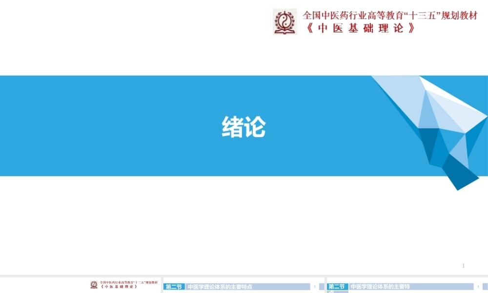 十三五中医基础理论-绪论中医学理论体系的主要特点