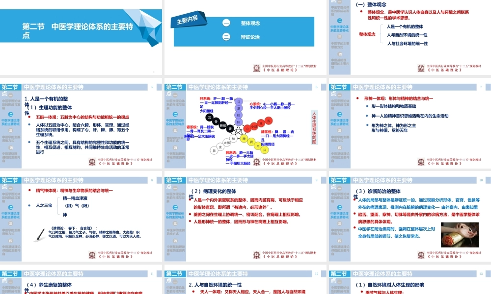 十三五中医基础理论-绪论中医学理论体系的主要特点